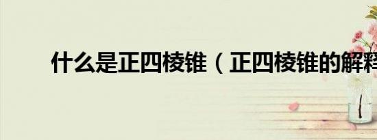 什么是正四棱锥（正四棱锥的解释）