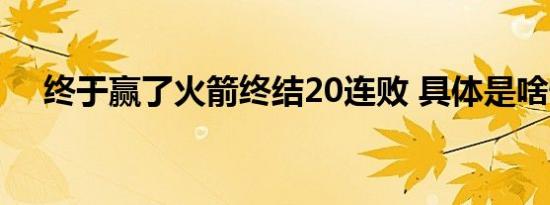 终于赢了火箭终结20连败 具体是啥情况