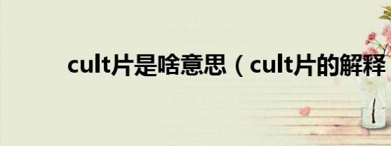 cult片是啥意思（cult片的解释）