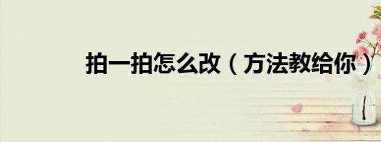 拍一拍怎么改（方法教给你）