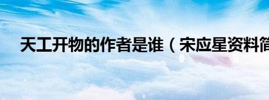 天工开物的作者是谁（宋应星资料简介）