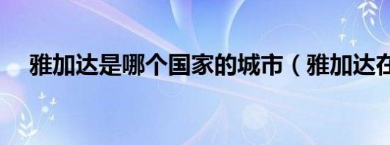 雅加达是哪个国家的城市（雅加达在哪）