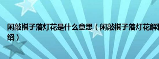 闲敲棋子落灯花是什么意思（闲敲棋子落灯花解释及出处介绍）