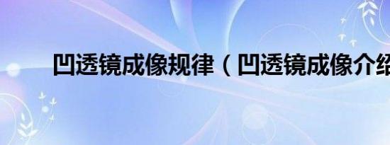 凹透镜成像规律（凹透镜成像介绍）