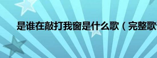 是谁在敲打我窗是什么歌（完整歌词）