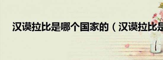 汉谟拉比是哪个国家的（汉谟拉比是谁）