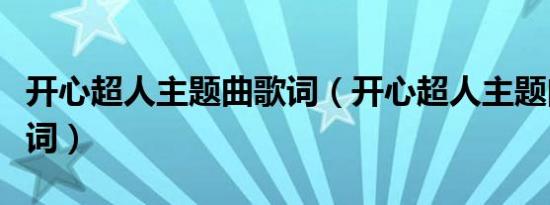 开心超人主题曲歌词（开心超人主题曲完整歌词）