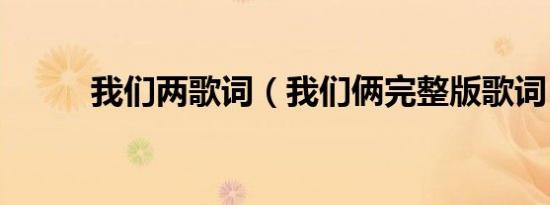 我们两歌词（我们俩完整版歌词）