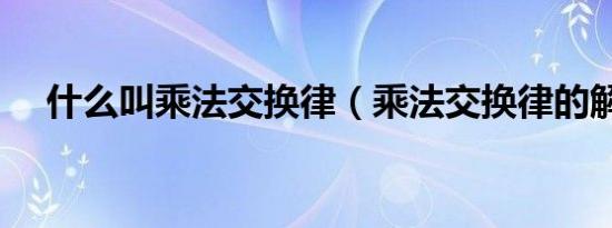 什么叫乘法交换律（乘法交换律的解说）