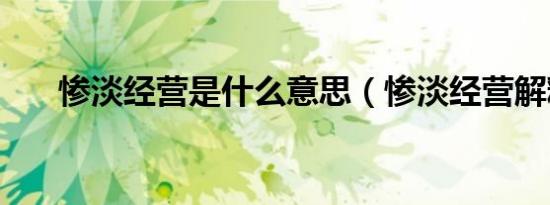 惨淡经营是什么意思（惨淡经营解释）