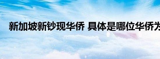 新加坡新钞现华侨 具体是哪位华侨为什么