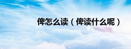 俾怎么读（俾读什么呢）