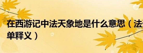 在西游记中法天象地是什么意思（法天象地简单释义）