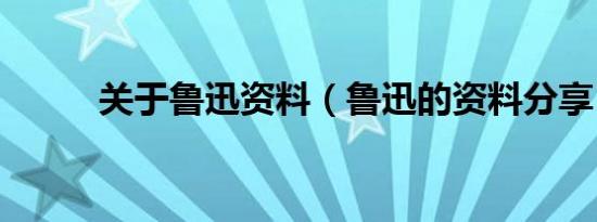 关于鲁迅资料（鲁迅的资料分享）