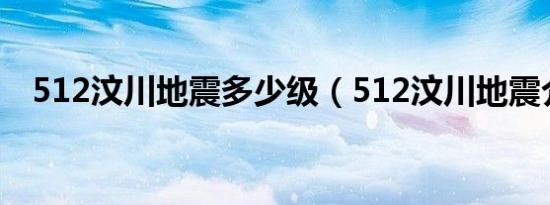 512汶川地震多少级（512汶川地震介绍）
