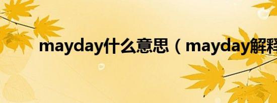 mayday什么意思（mayday解释）