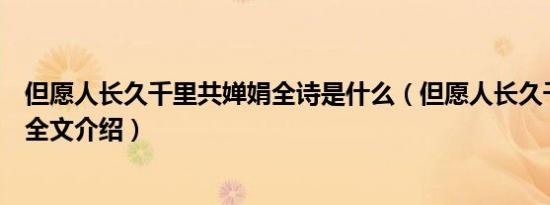 但愿人长久千里共婵娟全诗是什么（但愿人长久千里共婵娟全文介绍）