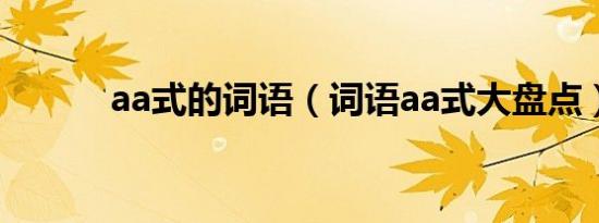 aa式的词语（词语aa式大盘点）