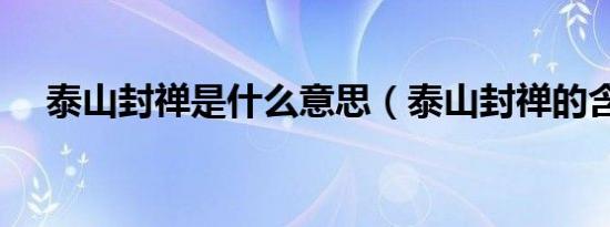 泰山封禅是什么意思（泰山封禅的含义）