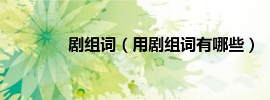 剧组词（用剧组词有哪些）