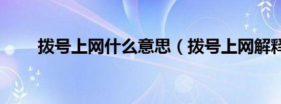 拨号上网什么意思（拨号上网解释）