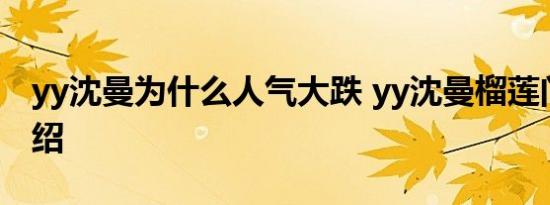 yy沈曼为什么人气大跌 yy沈曼榴莲门事件介绍