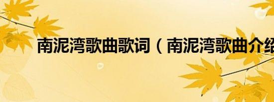 南泥湾歌曲歌词（南泥湾歌曲介绍）