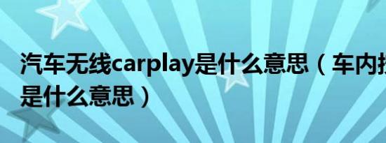 汽车无线carplay是什么意思（车内按键pear是什么意思）