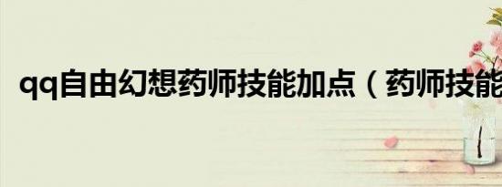 qq自由幻想药师技能加点（药师技能推荐）
