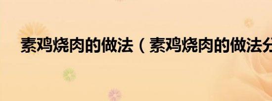 素鸡烧肉的做法（素鸡烧肉的做法分享）