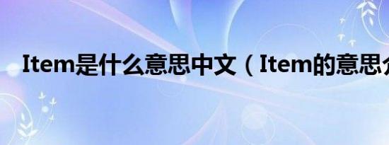 Item是什么意思中文（Item的意思介绍）