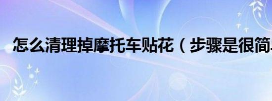 怎么清理掉摩托车贴花（步骤是很简单的）
