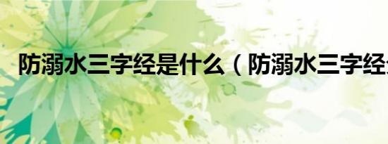 防溺水三字经是什么（防溺水三字经分享）