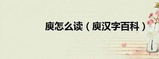 庾怎么读（庾汉字百科）