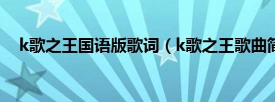 k歌之王国语版歌词（k歌之王歌曲简介）