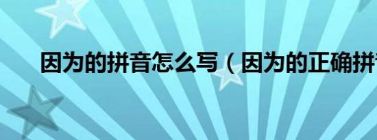 因为的拼音怎么写（因为的正确拼音）