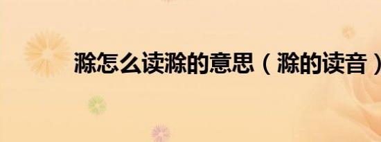 滁怎么读滁的意思（滁的读音）