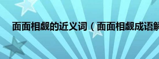 面面相觑的近义词（面面相觑成语解释）