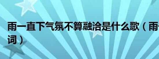 雨一直下气氛不算融洽是什么歌（雨一直下歌词）