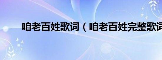 咱老百姓歌词（咱老百姓完整歌词）