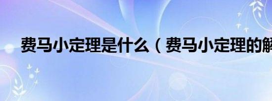 费马小定理是什么（费马小定理的解释）