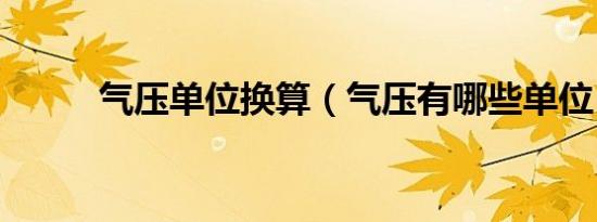 气压单位换算（气压有哪些单位）