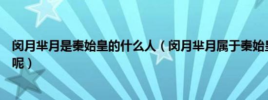 闵月芈月是秦始皇的什么人（闵月芈月属于秦始皇的什么人呢）