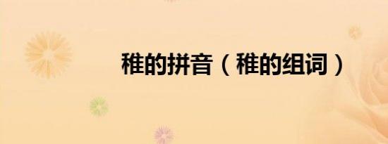 稚的拼音（稚的组词）