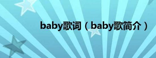 baby歌词（baby歌简介）