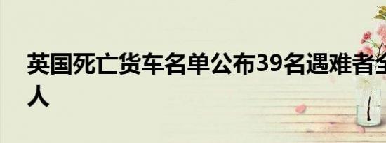 英国死亡货车名单公布39名遇难者全是越南人