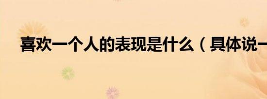 喜欢一个人的表现是什么（具体说一下）