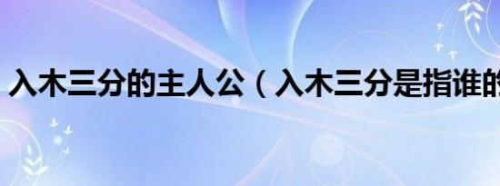 入木三分的主人公（入木三分是指谁的故事）
