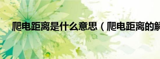 爬电距离是什么意思（爬电距离的解释）