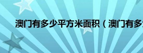 澳门有多少平方米面积（澳门有多大）